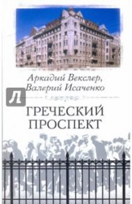 Греческий проспект / Векслер Аркадий Файвишевич, Исаченко Валерий Григорьевич