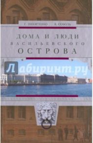 Дома и люди Васильевского острова / Никитенко Галина Юрьевна, Соболь Виталий Дмитриевич