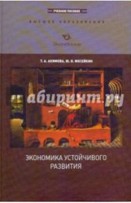 Экономика устойчивого развития. Учебное пособие / Акимова Татьяна Акимовна, Мосейкин Юрий Никитович