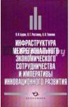 Инфраструктура межрегионального экономического сотрудничества и императивы инновационного развития / Топилин Анатолий Васильевич, Бурак Петр Иосифович, Ростанец Виктор Григорьевич