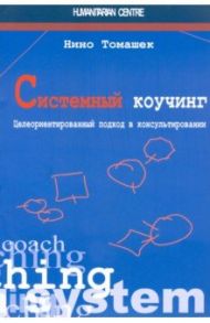 Системный коучинг. Целеориентированный подход в консультировании / Томашек Нино