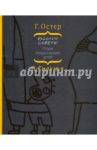 Вредные советы отцам подрастающих детей / Остер Григорий Бенционович