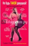 Не будь такой девушкой! / Сторк Трэвис, Ферман Лиа
