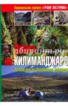 Дорога на Килиманджаро. Путешествие по Московскому меридиану / Носов Николай Владимирович