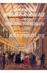 Век Достоевского. Панорама столичной жизни. Книга 2-я / Длуголенский Яков Ноевич