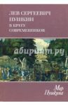 Мир Пушкина. Том 4. Лев Сергеевич Пушкин в кругу современников