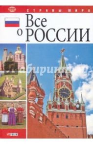 Все о России / Табачник Дмитрий Владимирович, Таглина Ольга Валентиновна, Белочкина Юлия Вадимовна, Духопельников Владимир Михайлович