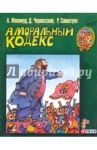 Аморальный кодекс / Меламуд Александр Леонидович, Черкасский Давид Янович, Сахалтуев Радна Филиппович