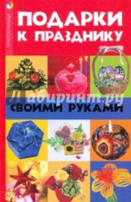 Подарки к празднику своими руками / Волкова Наталья Викторовна