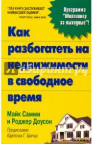 Как разбогатеть на недвижимости в свободное время / Самми Майк, Доусон Роджер