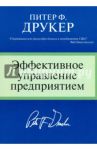 Эффективное управление предприятием / Друкер Питер Ф.
