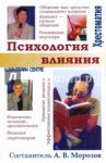 Психология влияния / Изард Кэррол Э., Андреева Галина Михайловна, Добрович Анатолий Борисович