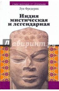 Индия мистическая и легендарная / Фредерик Луи