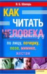 Как читать человека по лицу, почерку, позе, мимике, жестам / Шапарь Виктор Борисович