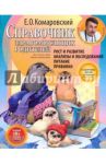 Справочник здравомыслящих родителей. Часть первая. Рост и развитие. Анализы и обследования. Питание / Комаровский Евгений Олегович