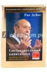 Сострадательный капитализм. Помогая другим, вы помогаете себе / ДеВос Ричард М.