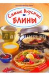 Самые вкусные блины / Мюллер-Урбан Кристиане