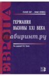 Германия. Вызовы XXI века / Белов Владислав Борисович