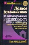 Полное руководство по инвестированию в недвижимость / Макэлрой Кэн