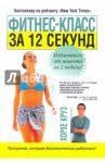Фитнес-класс за 12 секунд / Круз Хорхе