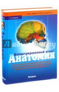 Иллюстрированный атлас. Анатомия / Роен Й. В., Йокочи К., Лютьен-Дреколл Э.