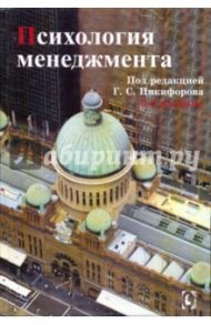 Психология менеджмента / Власов П. К., Никифоров Г. С., Липницкий А. В., Лущихина И. М., Макшанов С. И., Маничев С. А., Почебут Людмила Георгиевна, Смирнов П. И., Ходырева Н. В., Хрящева Н. Ю.