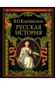 Русская история / Ключевский Василий Осипович