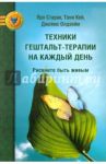 Техники гештальт-терапии на каждый день. Рискните быть живым / Старак Яро, Кей Тони, Олдхейм Джеймс
