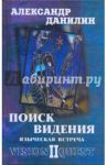 Поиск видения-2. Языческая встреча / Данилин Александр Геннадьевич