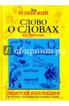 Слово о словах. Очерки о языках / Успенский Лев Васильевич