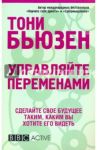 Управляйте переменами / Бьюзен Тони