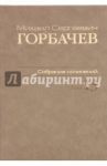 Собрание сочинений. Том 13. Декабрь 1988 - март 1989 / Горбачев Михаил Сергеевич