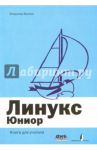 Линукс Юниор. Книга для учителя / Волков Владимир Борисович