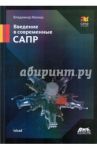 Введение в современные САПР. Курс лекций / Малюх Владимир Николаевич