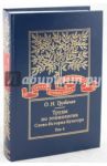Труды по этимологии. Слово. История. Культура. Том 4 (+CD) / Трубачев Олег Николаевич