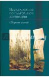 Исследования по глагольной деривации: Сборник статей