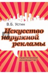 Искусство наружной рекламы / Устин Виталий Борисович