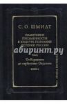 Памятники письменности в культуре познания истории России. Том 2. Книга 1 / Шмидт Сигурд Оттович