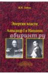 Энергия власти. Александр I и Наполеон / Лобов Владимир Николаевич