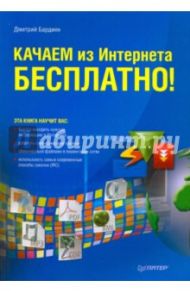 Качаем из Интернета бесплатно! / Бардиян Дмитрий Владимирович