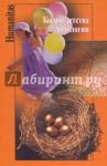 Космос детства. Антология