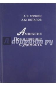 Амнистия. Помилование. Судимость / Гришко Александр Яковлевич, Потапов Андрей Михайлович