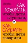 Как говорить, чтобы дети слушали, и как слушать, чтобы дети говорили / Фабер Адель, Мазлиш Элейн
