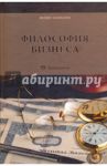 Философия бизнеса / Шамхалов Феликс Имирасланович