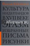 Культура Нидерландов в XVII веке. Эразм. Избранные письма. Рисунки / Хейзинга Йохан