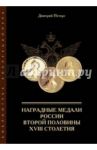 Наградные медали России второй половины XVIII столетия / Петерс Дмитрий Игоревич