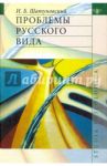 Проблемы русского вида / Шатуновский Илья Борисович