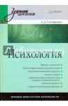 Психология. Учебник для вузов / Столяренко Людмила Дмитриевна
