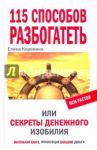 115 способов разбогатеть, или Секреты денежного изобилия. Маленькая книга, приносящая большие деньги / Коровина Елена Анатольевна