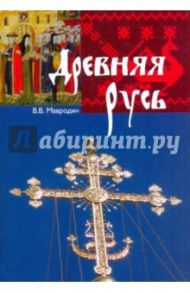 Древняя Русь / Мавродин Владимир Васильевич